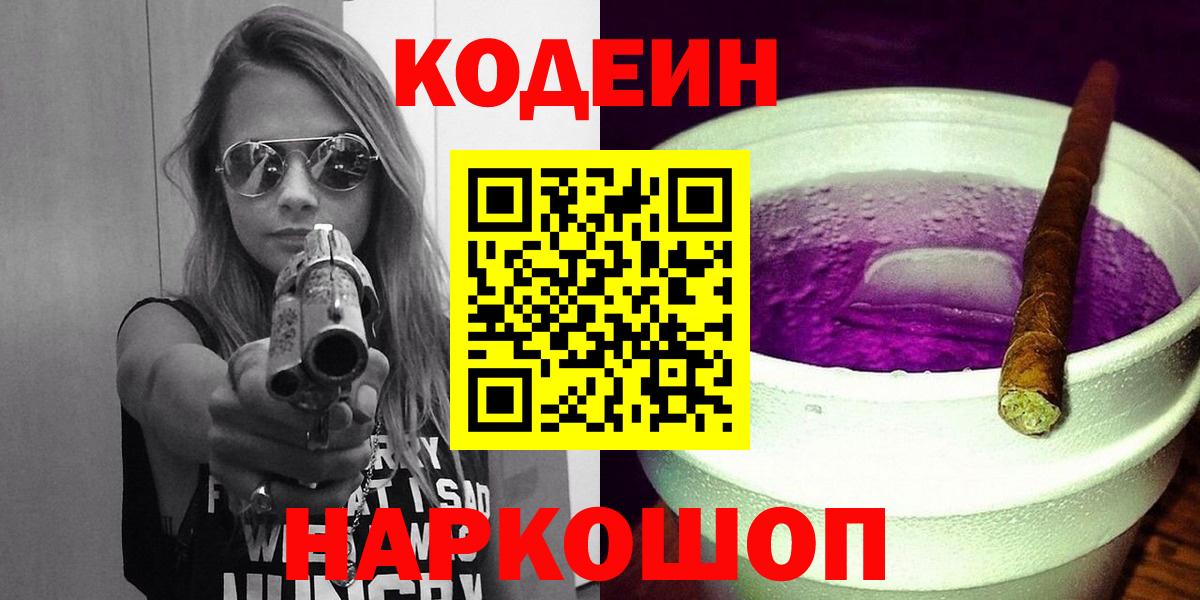 Кудрово  Кодеиновый сироп Lean Purple Drank  Вход с VPN  Codein Purple Drank 